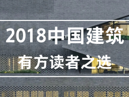 有方读者之选：2018中国最受关注的50个建筑