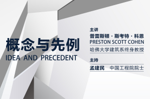 讲座报名 | 前哈佛建筑系主任普雷斯顿·科恩深圳讲座