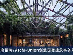 Archi-Union创盟国际建筑事务所：项目负责人、方案主创建筑师、施工图设计师、室内设计师、实习生  【上海招聘】  （有效期：2019年2月20日至2019年8月20日）