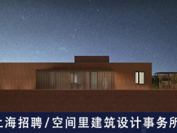 空间里建筑设计事务所：室内建筑师、实习生  【上海招聘】  （有效期：2019年2月25日至2019年8月25日）