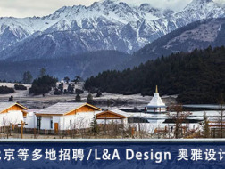 L&A Design 奥雅设计：景观设计师、规划师、室内设计师、建筑师、平面视觉设计师  【深圳、上海、北京等多地招聘】  （有效期：2019年2月13日至2019年8月15日）