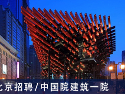 中国院建筑一院：建筑师、城市设计师、景观设计师、历史地理研究人员、科研管理人员  【北京招聘】  （有效期：2019年2月15日至2019年8月15日）