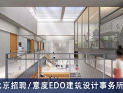 意度EDO建筑设计事务所：项目建筑师、助理建筑师、实习生  【北京招聘】  （有效期：2019年2月15日至2019年8月15日）