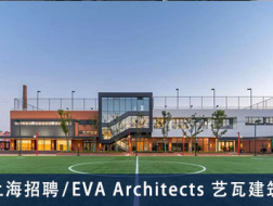 EVA Architects 艺瓦建筑：助理建筑师、室内设计师  【上海招聘】  （有效期：2019年2月13日至2019年8月15日）