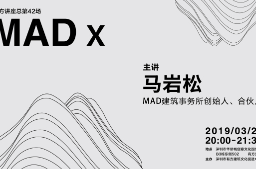 讲座报名 | MAD创始合伙人马岩松深圳讲座