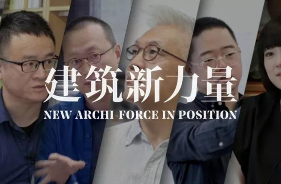 有方×MINI中国推出纪录片《建筑新力量·上海》：我们选择了哪三家年轻事务所？