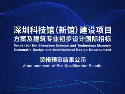 资格预审结果 | 深圳科技馆（新馆）建设项目方案及建筑专业初步设计
