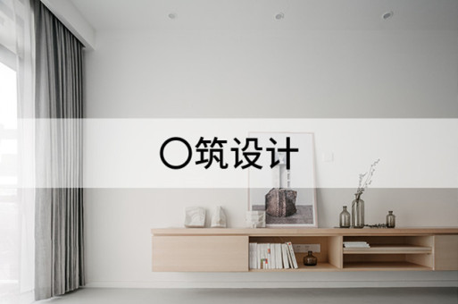 追求纯净状态:〇筑设计