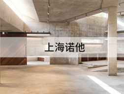 阐述自己的注解：上海诺他建筑设计咨询有限公司