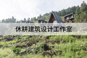 让疲惫的土地休养生息:休耕建筑设计工作室