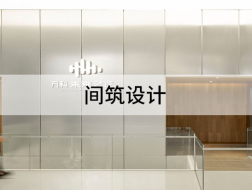 设计概念只是建筑师工作的起点：间筑设计