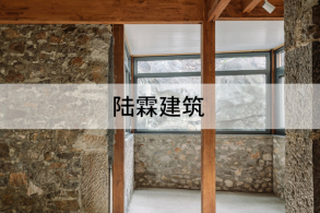 种种尝试都始于风土:陆霖建筑工作室