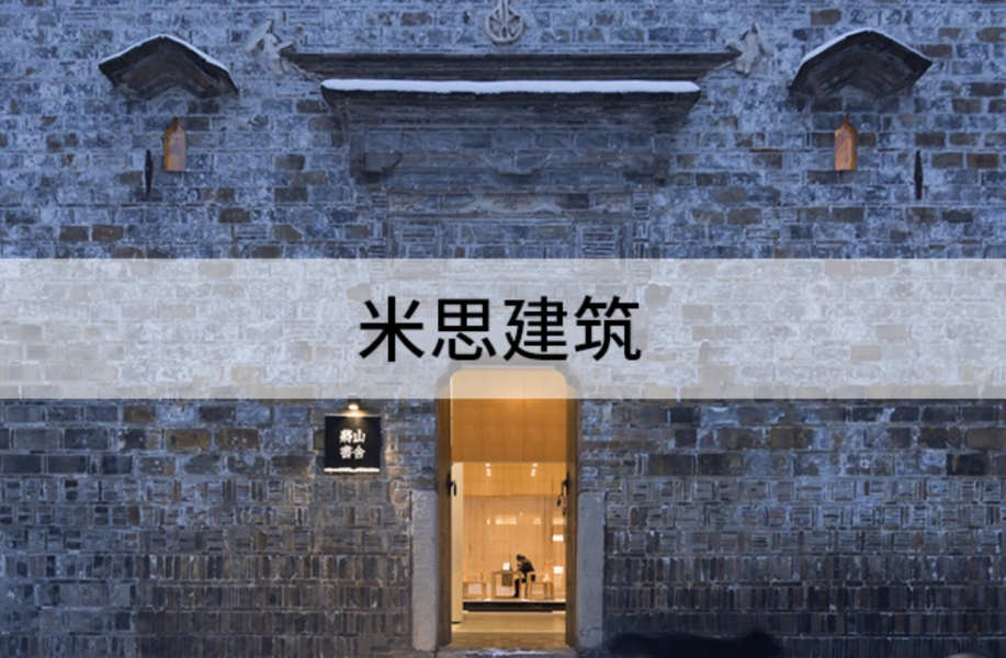 从不同角度思考空间体验:米思建筑工作室