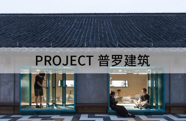 一面坚守,一面转变:PROJECT普罗建筑