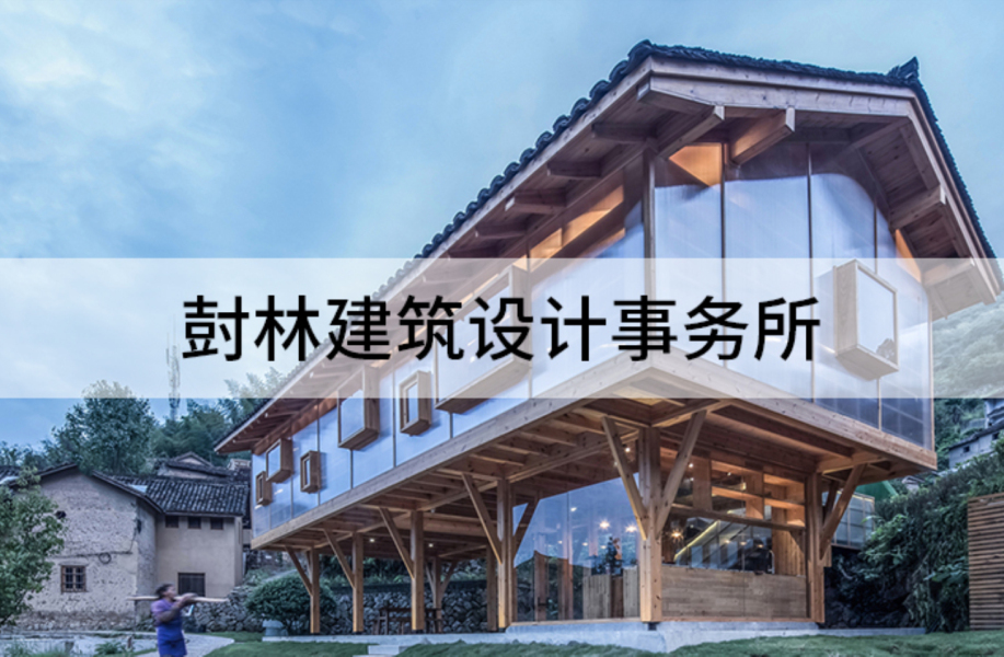 身体、直觉、感受与逻辑的创造:尌林建筑设计事务所