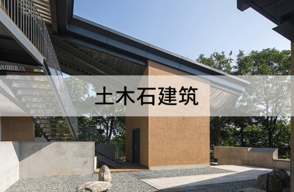 好的设计源于对日常的深刻理解:土木石建筑