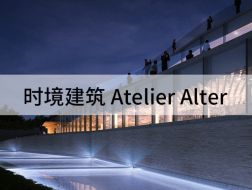 接受挑战，改变自身，回应动态：时境建筑 Atelier Alter