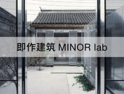 创作与生活相关的建筑：即作建筑 MINOR lab