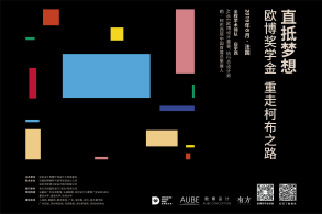 AUBE欧博设计首设全球奖学金,免费重走柯布之路的机会来了!