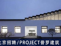 PROJECT普罗建筑：项目负责人、建筑师、助理建筑师、驻场实习建筑师、实习生  【北京招聘】  （有效期：2019年4月3日至2019年10月5日）