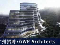 GWP Architects ：建筑设计师、景观设计师、规划设计师、室内主创设计师、设计实习生  【广州招聘】  （有效期：2019年4月2日至2019年10月5日）