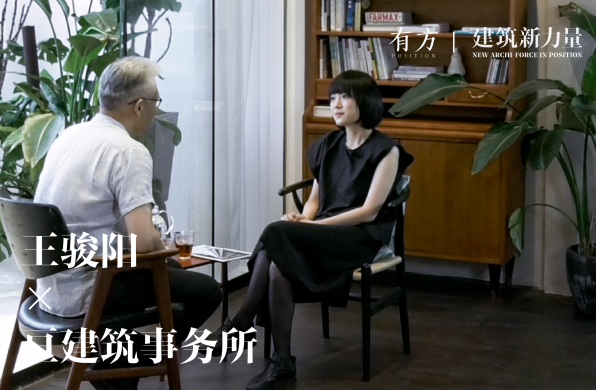 建筑新力量第三期 | 亘建筑事务所:什么是最重要的?