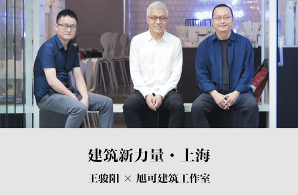 建筑新力量第二期 | 旭可建筑工作室:当瑞士背景回归中国特色