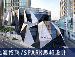 SPARK思邦：建筑师、室内设计师、城市设计师、市场经理、公关经理【上海招聘】（有效期：2019年5月16日至2019年11月16日）