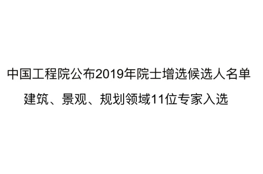 2019中国工程院建筑类新增院士,将从这11人中产生