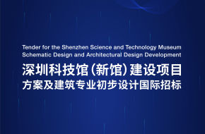 深圳科技馆（新馆）建设项目方案及建筑专业初步设计国际招标