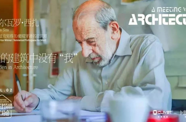 有方 x 一言一吾 | 阿尔瓦罗·西扎:我的建筑中没有“我”