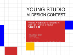 推广 | 华南理工大学建筑设计研究院有限公司-工作十室（YOUNG STUDIO）VI设计大赛
