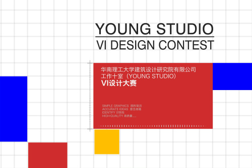 推广 | 华南理工大学建筑设计研究院有限公司-工作十室（YOUNG STUDIO）VI设计大赛