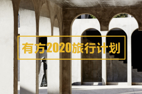 交1000抵3000 | 有方2020旅行預訂開放