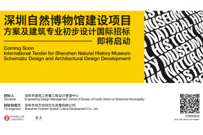 深圳自然博物馆建设项目方案及建筑专业初步设计国际招标即将启动