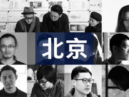 10家北京年轻建筑事务所的2019代表作