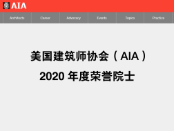 快讯 | Bjarke Ingels、朱锫、徐甜甜等5位建筑师当选2020年度AIA荣誉院士