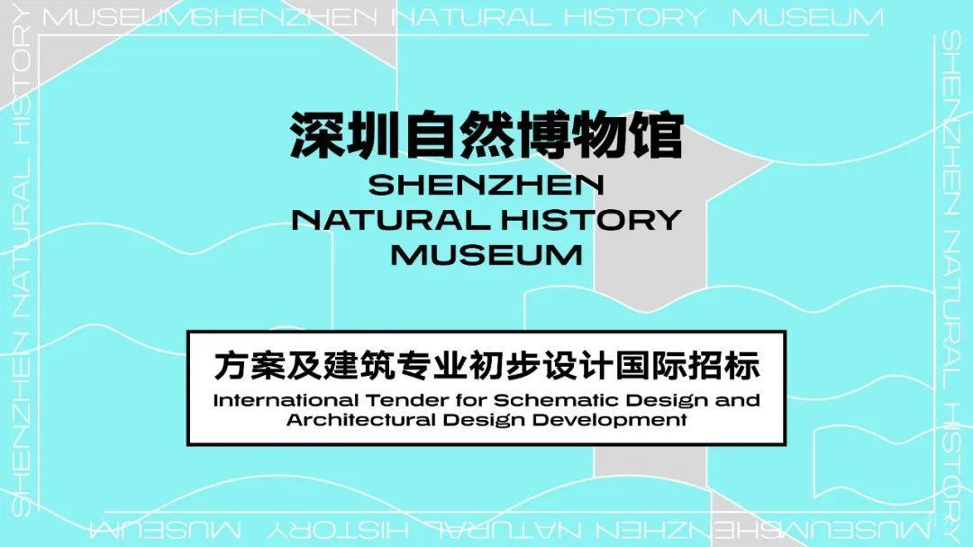 资格预审结果发布 深圳自然博物馆方案及建筑专业初步设计国际招标 有方