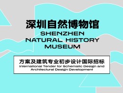 资格预审结果发布 | 深圳自然博物馆方案及建筑专业初步设计国际招标