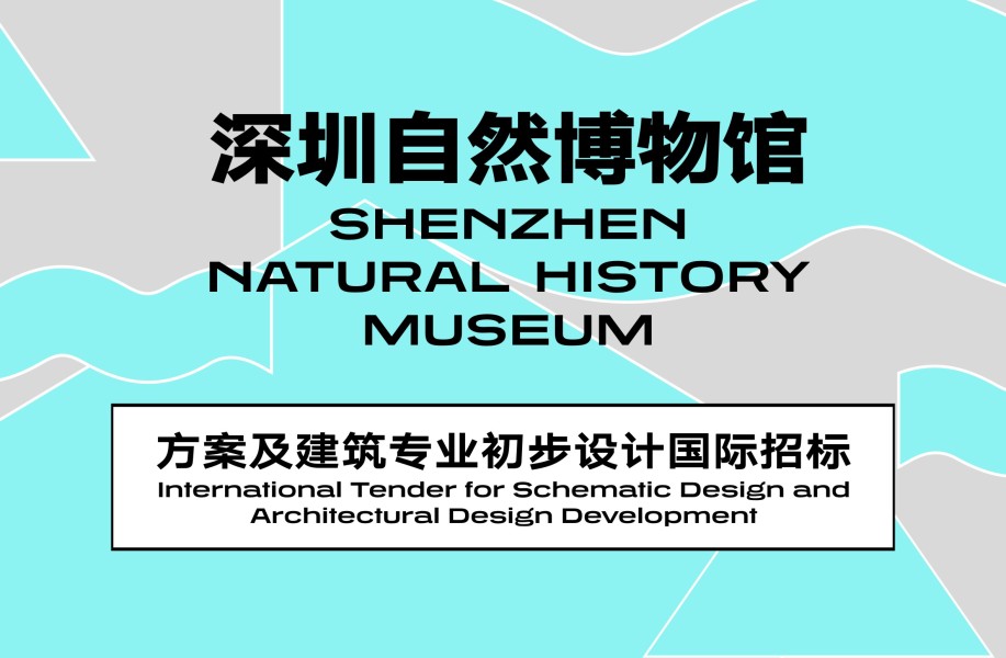 资格预审结果发布 | 深圳自然博物馆方案及建筑专业初步设计国际招标