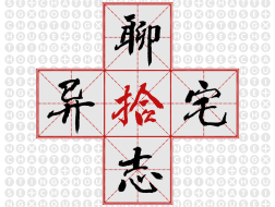 张佳晶：聊宅志异 十