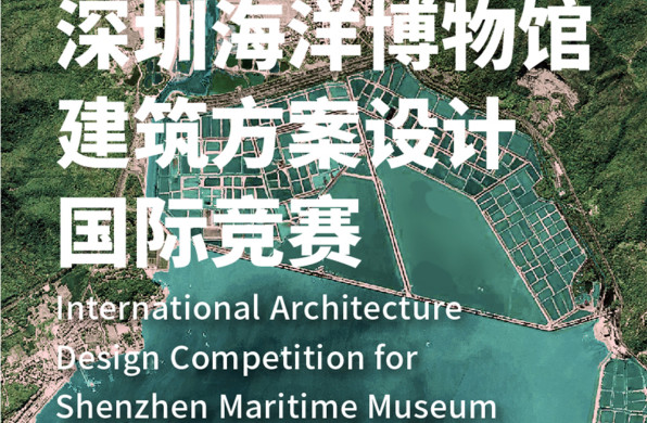 正式公告 | 深圳海洋博物馆建筑方案设计国际竞赛