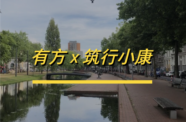 科普视频:在鹿特丹散步 | 有方 x 筑行小康