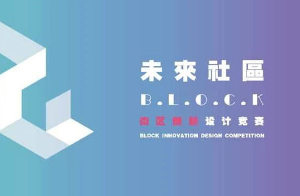 正式公告:未来社区B.L.O.C.K街区创新设计竞赛 | 推广