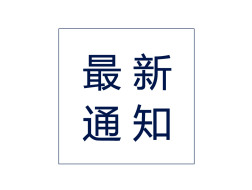 最新：2020年度注册建筑师等职业资格考试日期公布