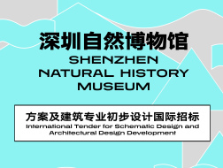 评标结果公布 | 深圳自然博物馆项目方案及建筑专业初步设计