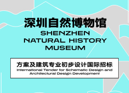 深圳自然博物馆方案及建筑专业初步设计国际招标