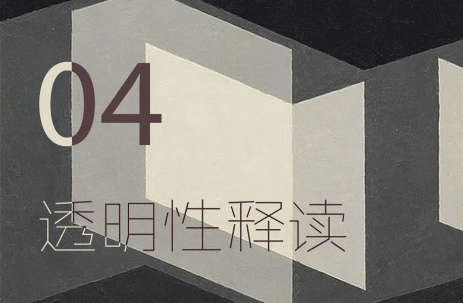 《透明性》释读04 | 绘画中的“透明性”（下）