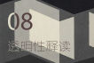 《透明性》释读08 | “浅空间”与“透视”