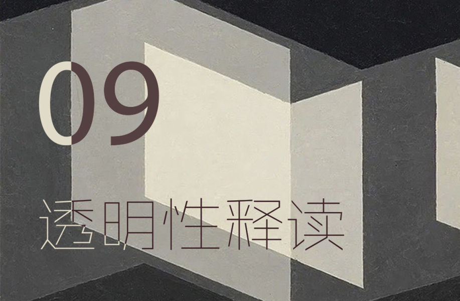 《透明性》释读09 | 从国联大厦看“透明性”